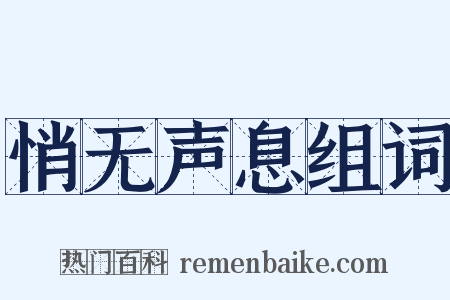 悄无声息组词是什么意思的图片